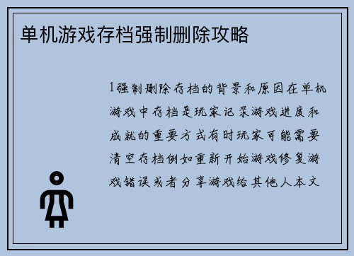 单机游戏存档强制删除攻略