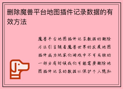 删除魔兽平台地图插件记录数据的有效方法