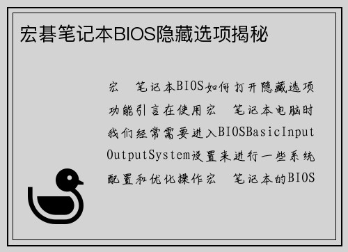 宏碁笔记本BIOS隐藏选项揭秘