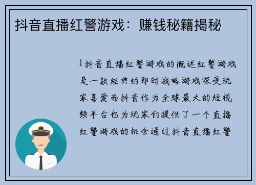 抖音直播红警游戏：赚钱秘籍揭秘