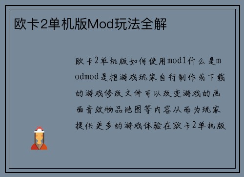 欧卡2单机版Mod玩法全解