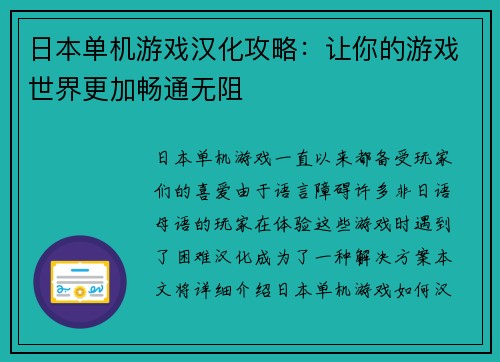 日本单机游戏汉化攻略：让你的游戏世界更加畅通无阻