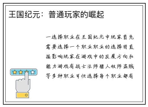 王国纪元：普通玩家的崛起
