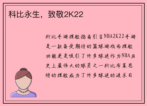 科比永生，致敬2K22