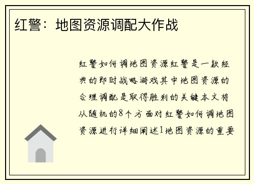 红警：地图资源调配大作战