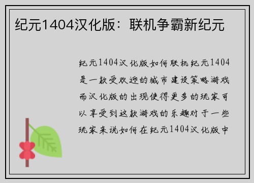 纪元1404汉化版：联机争霸新纪元