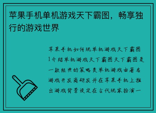 苹果手机单机游戏天下霸图，畅享独行的游戏世界