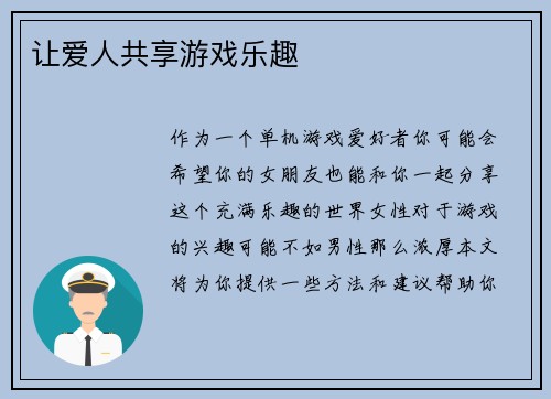 让爱人共享游戏乐趣