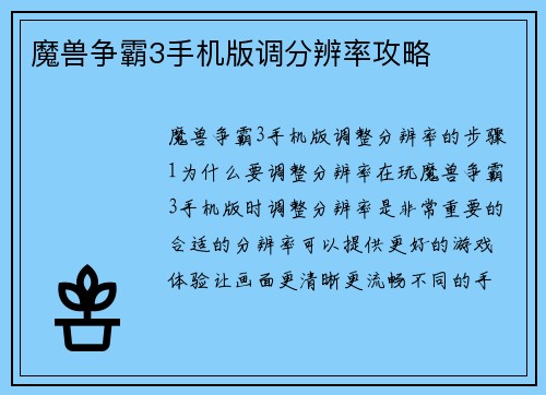 魔兽争霸3手机版调分辨率攻略
